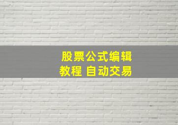 股票公式编辑教程 自动交易